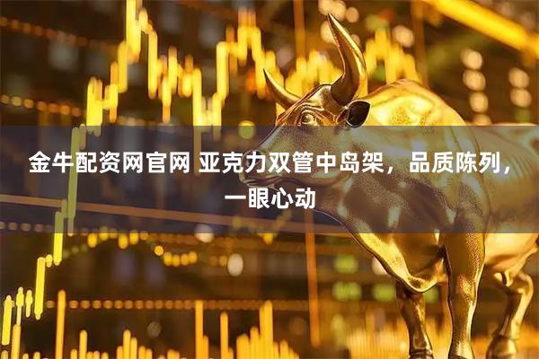 金牛配资网官网 亚克力双管中岛架，品质陈列，一眼心动