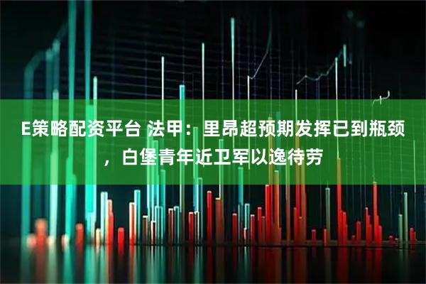 E策略配资平台 法甲：里昂超预期发挥已到瓶颈，白堡青年近卫军以逸待劳