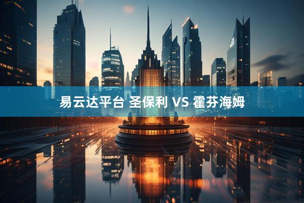 易云达平台 圣保利 VS 霍芬海姆