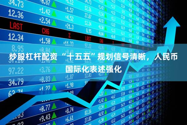 炒股杠杆配资 “十五五”规划信号清晰，人民币国际化表述强化